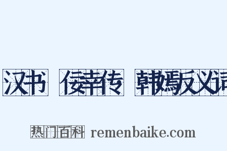 汉书·佞幸传·韩嫣反义词是什么意思的图片